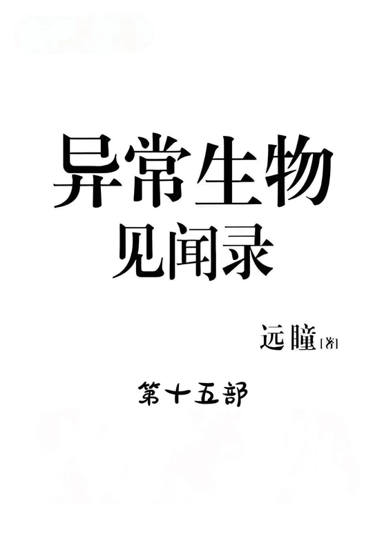 异常生物见闻录:第十五部