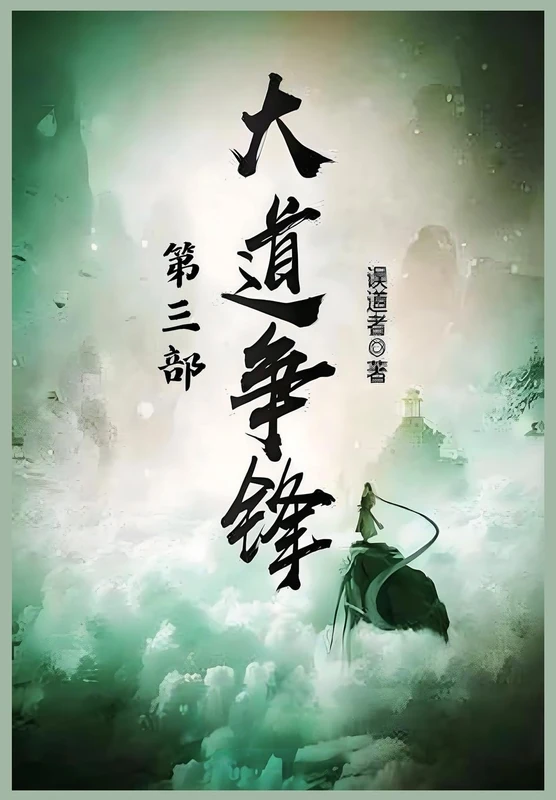 大道争锋:第三部