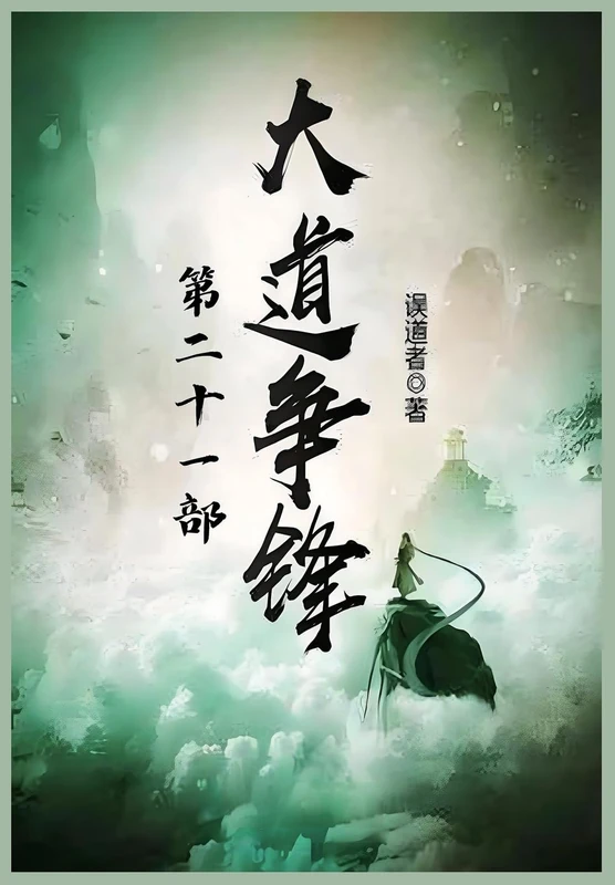 大道争锋:第二十一部