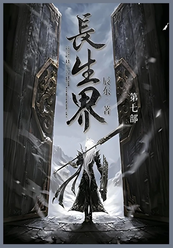 长生界: 第七部
