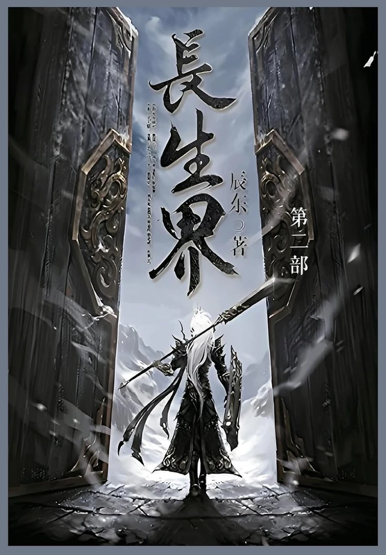 长生界: 第二部