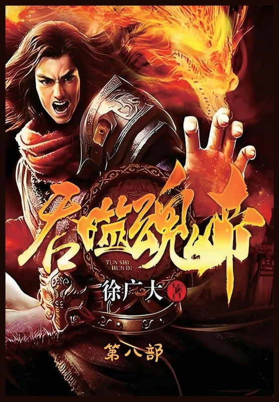 吞噬魂帝:第八部