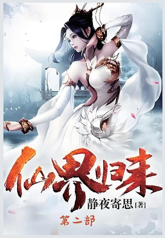 仙界归来:第二部