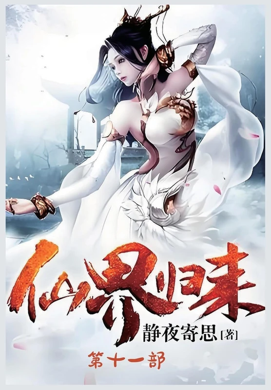 仙界归来:第十一部 - Image 1