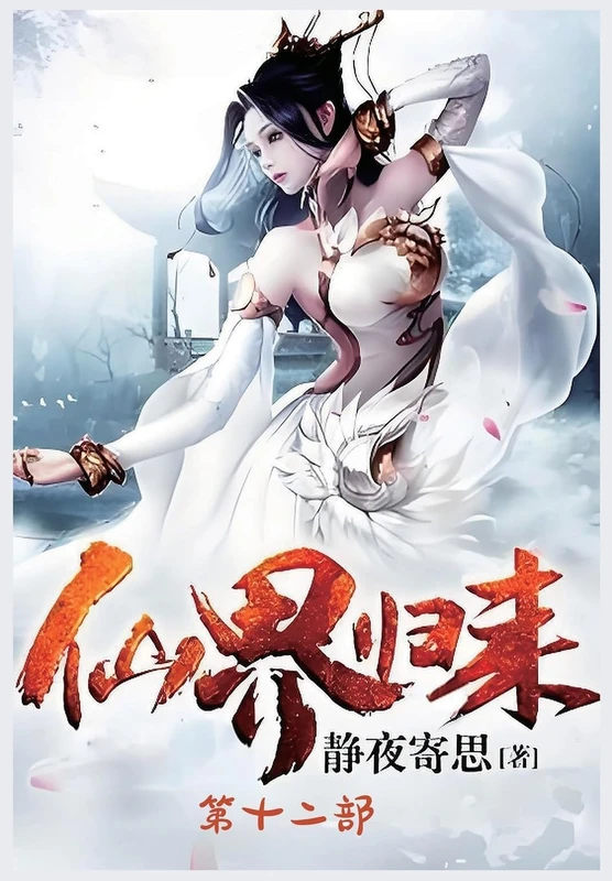 仙界归来:第十二部