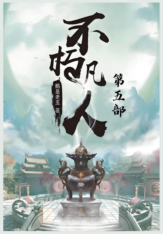 不朽凡人:第五部