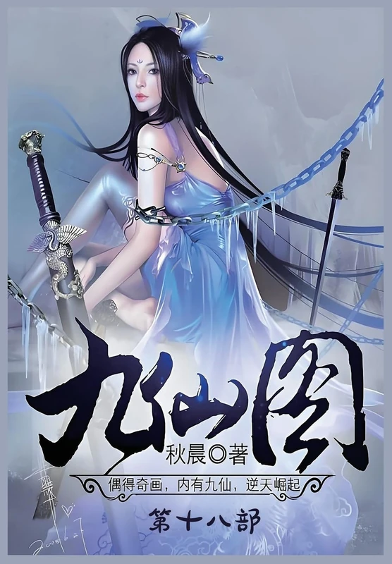 九仙图:第十八部 - Image 1