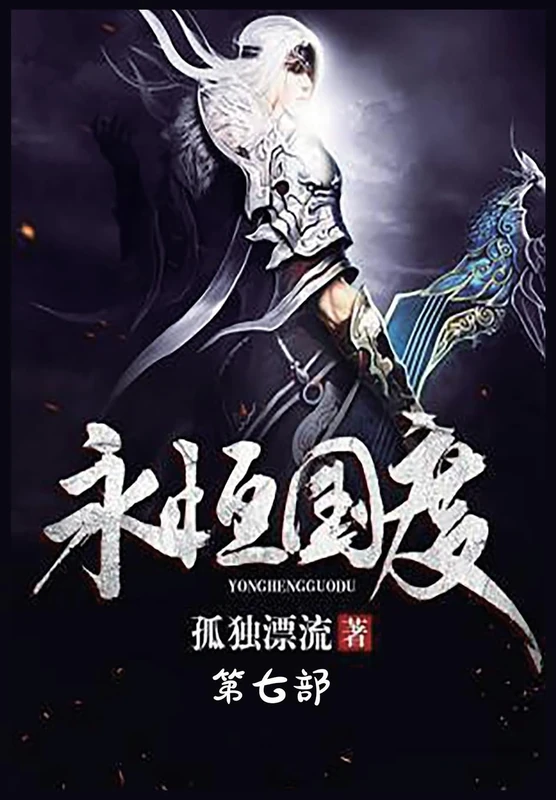 永恒国度:第七部