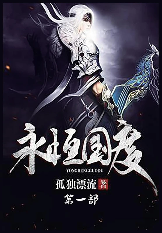 永恒国度:第一部