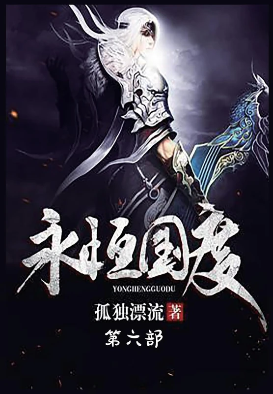 永恒国度:第六部