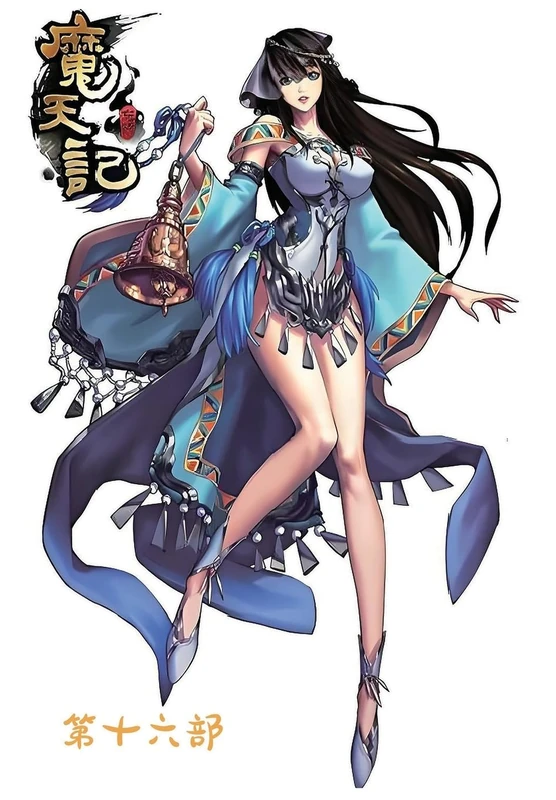 魔天记:第十六部