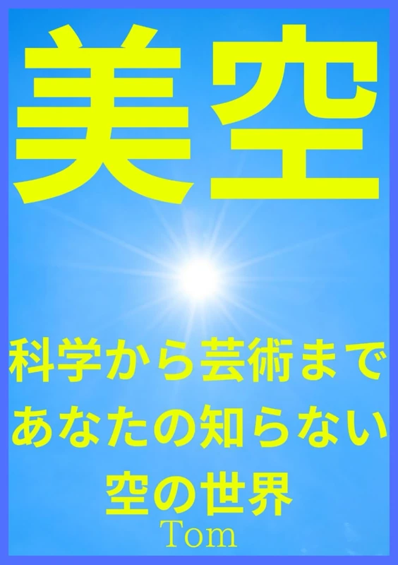 美空青空の魅力を徹底解説！科学から芸術まであなたの知らない空の世界: 大気の神秘から心理効果まで青空が秘める7つの驚きの真実女子男子子供から大人まで大人気 - Image 1