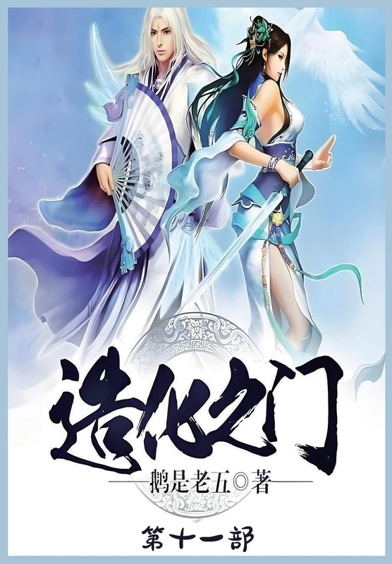 造化之门:第十一部