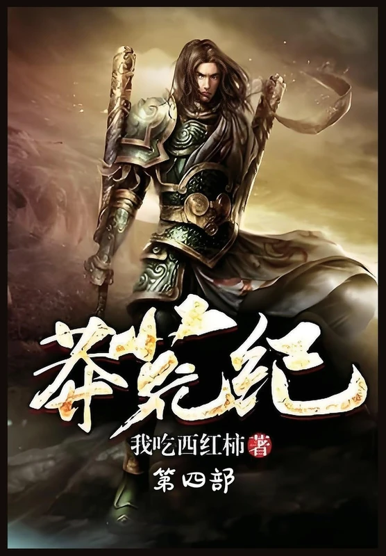 莽荒纪:第四部