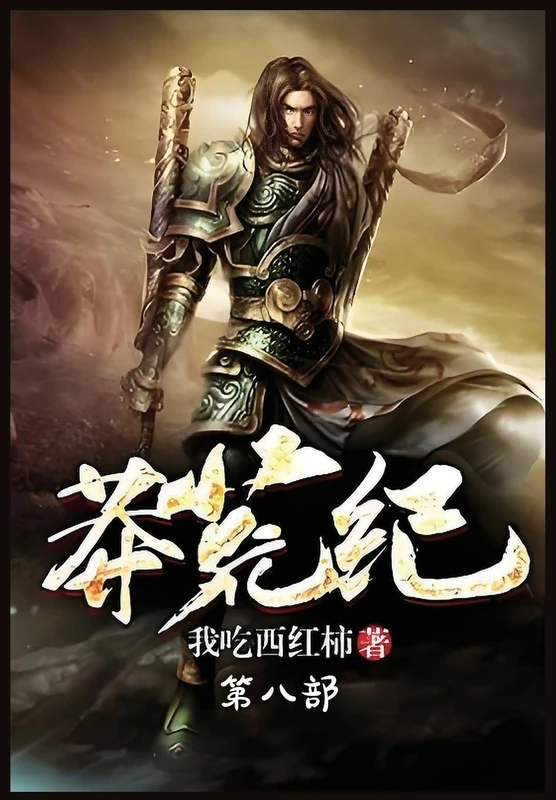 莽荒纪:第八部
