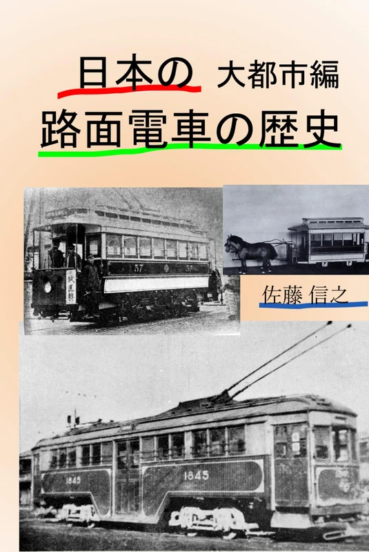 日本の路面電車の歴史: 大都市編