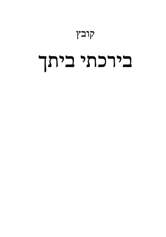 בירכתי ביתך