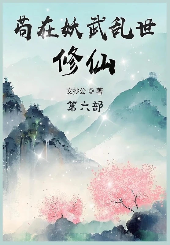苟在妖武乱世修仙:第六部