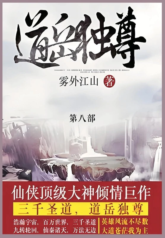 道岳独尊: 第八部