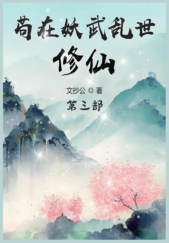 苟在妖武乱世修仙:第三部
