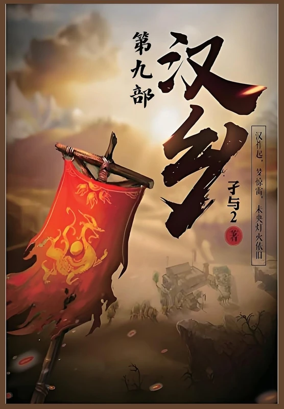 汉乡:第九部