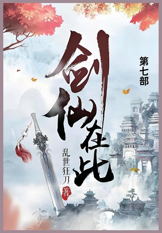 剑仙在此: 第七部 - Image 1