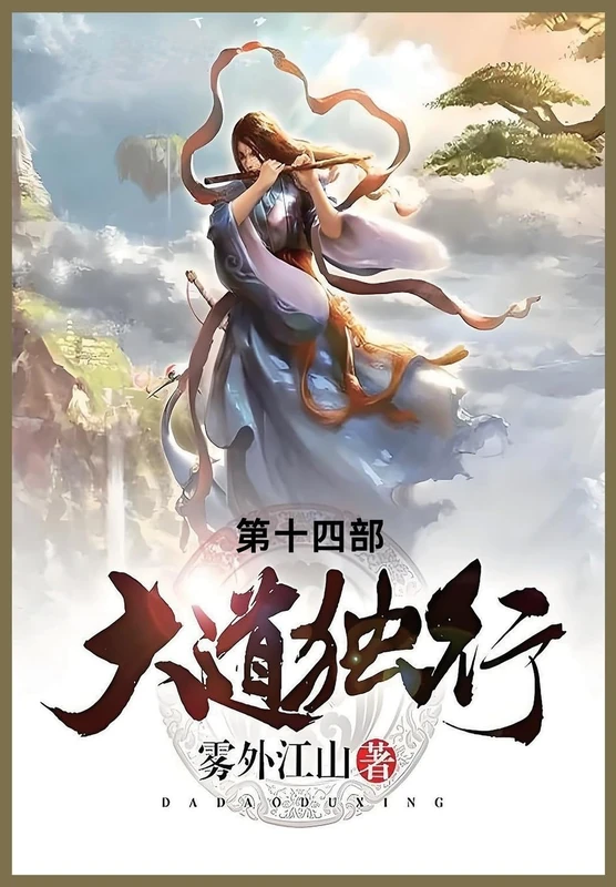 大道独行: 第十四部