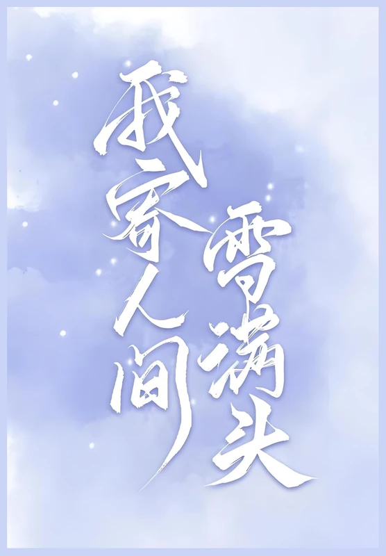 我寄人间雪满头