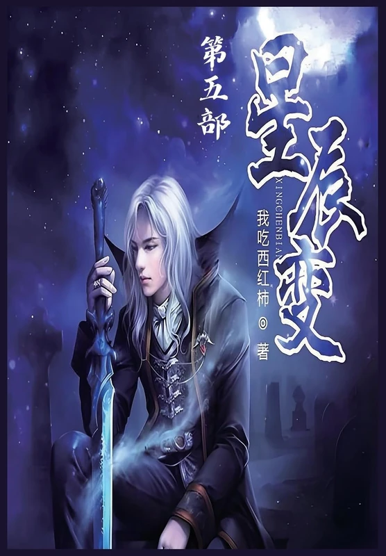 星辰变:第五部