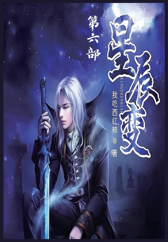 星辰变:第六部