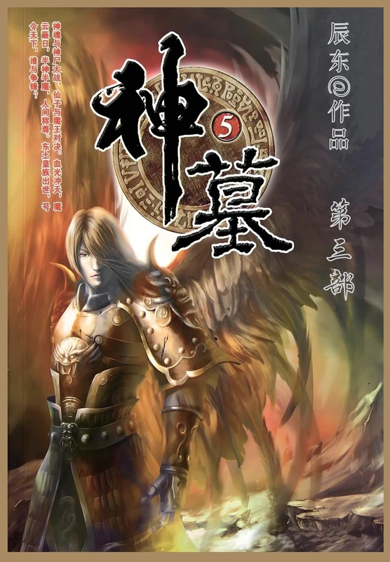 神墓: 第三部