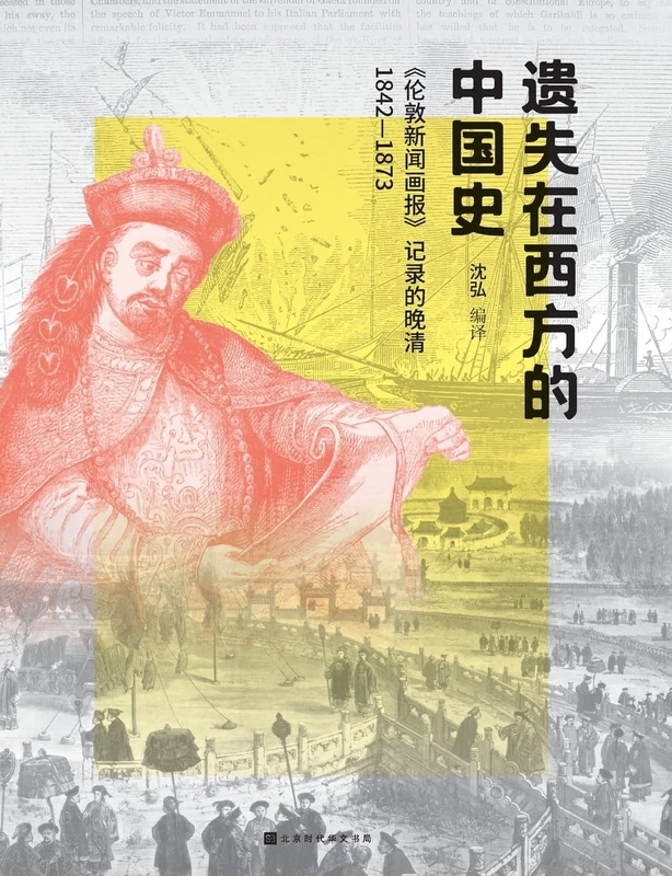 遗失在西方的中国史:伦敦新闻画报记录的晚清 Lost Chinese History in the West: The Late Qing Dynasty Recorded by the London Illustrated News