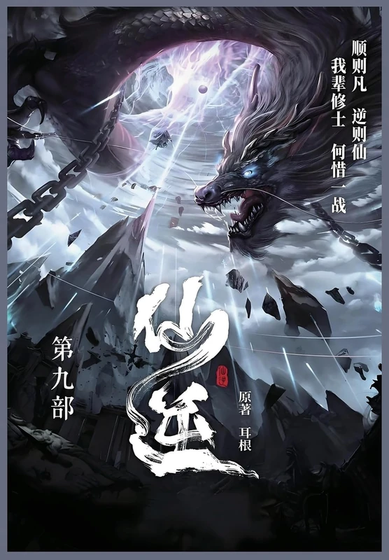 仙逆: 第九部