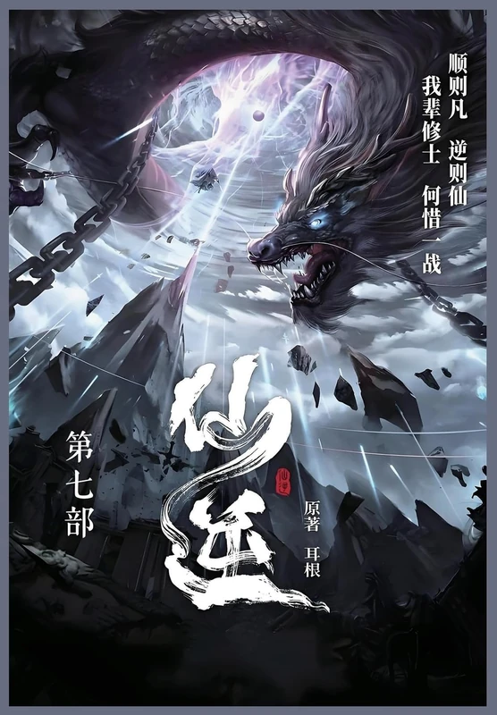 仙逆: 第七部