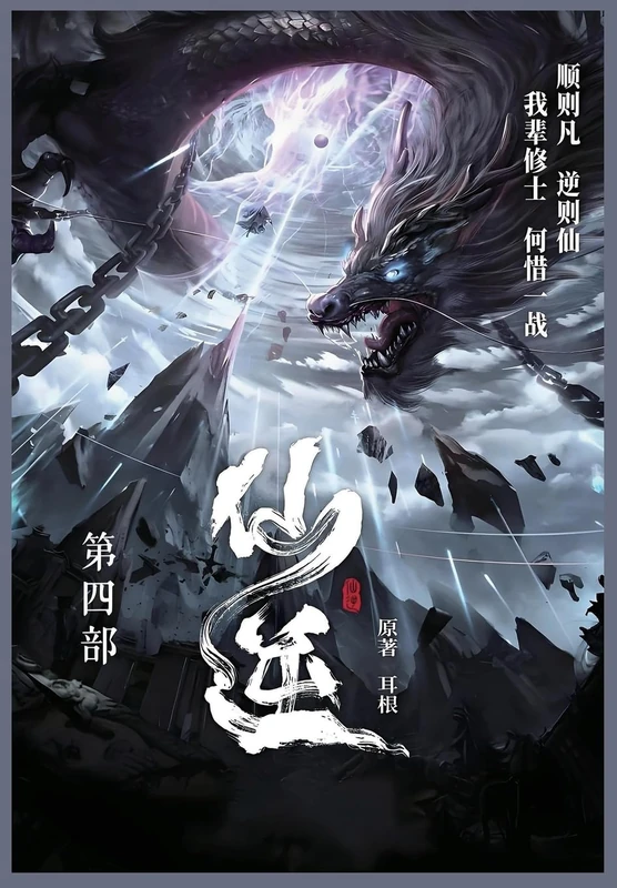 仙逆: 第四部