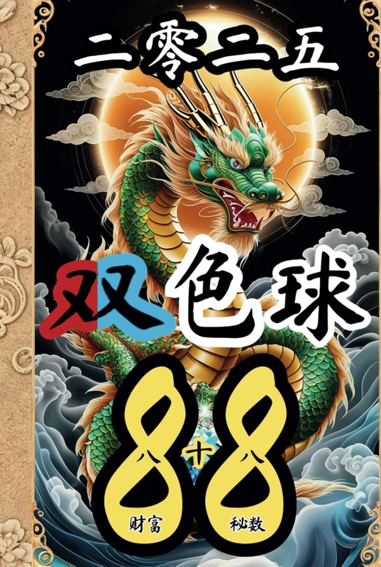 双色球 2025 财富88秘数: Double Color Ball 88 Magic Numbers