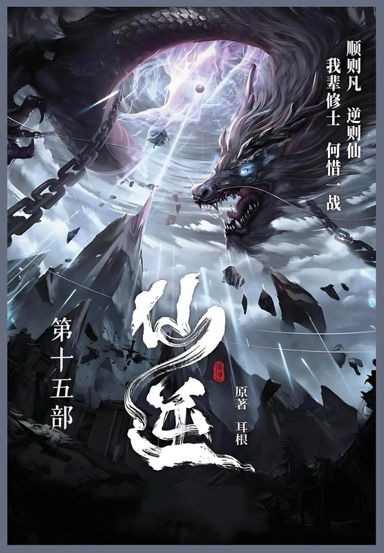 仙逆: 第十五部