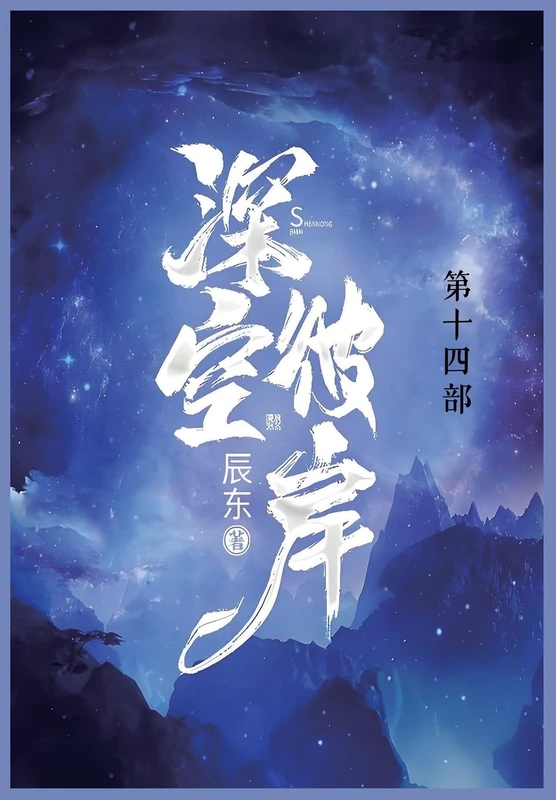深空彼岸: 第十四部