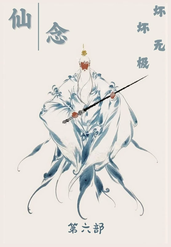 仙念:第六部 - Image 1