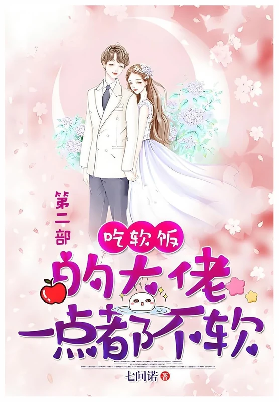 吃软饭的大佬一点都不软: 第二部