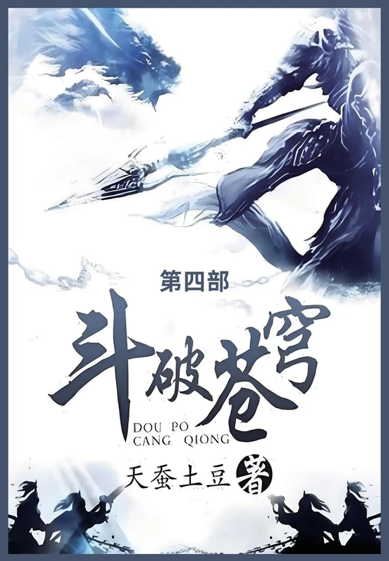 斗破苍穹: 第四部