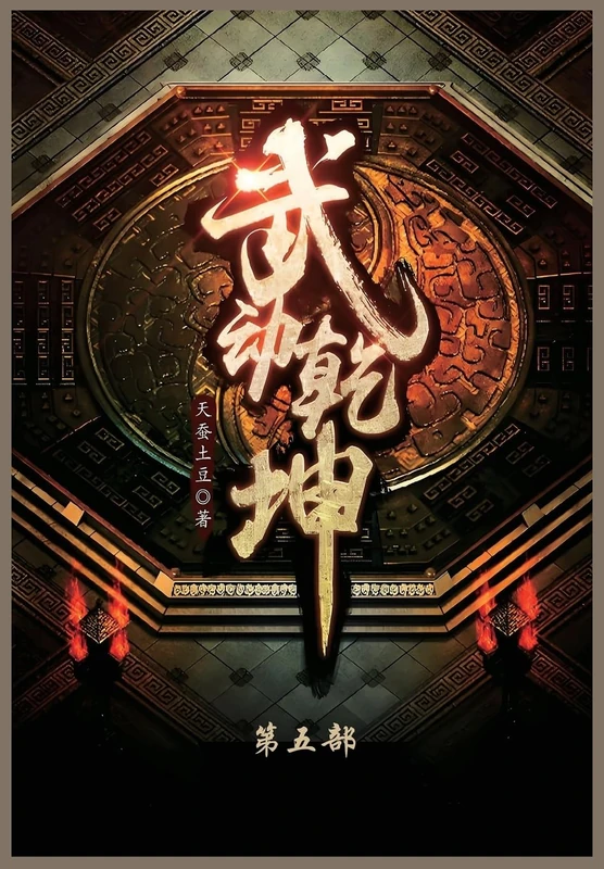 武动乾坤: 第五部