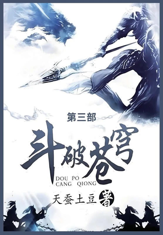 斗破苍穹: 第三部