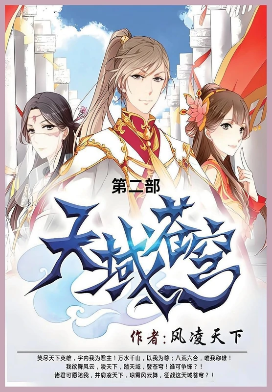 天域苍穹: 第二部