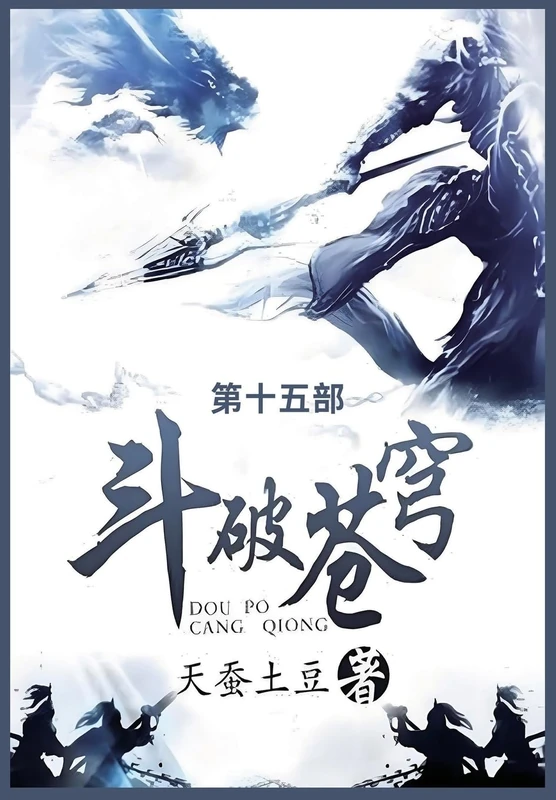 斗破苍穹: 第十五部