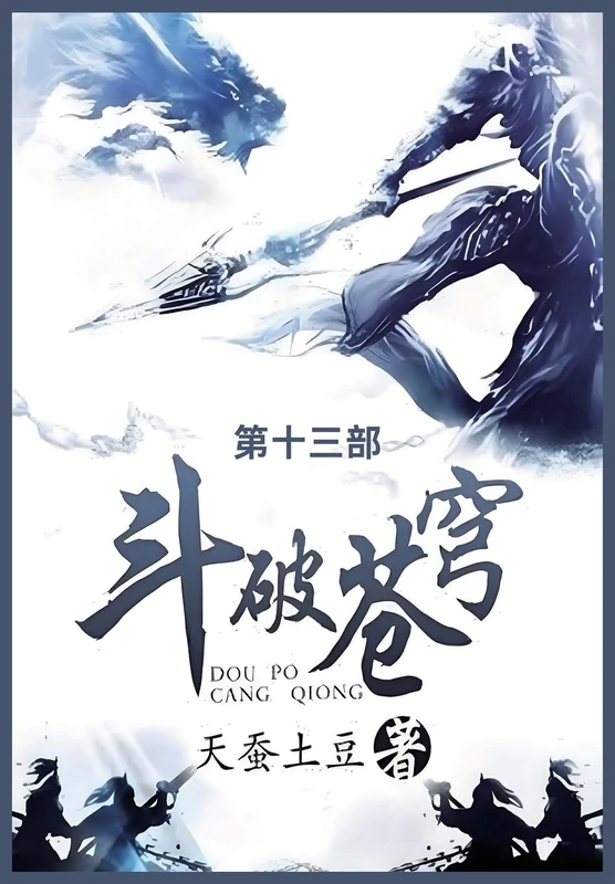 斗破苍穹: 第十三部