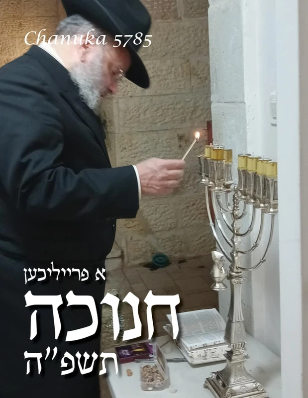 Chanuka 5785 Premium - Image 1