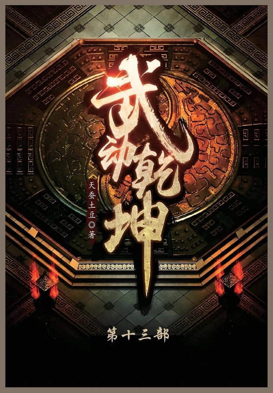 武动乾坤: 第十三部
