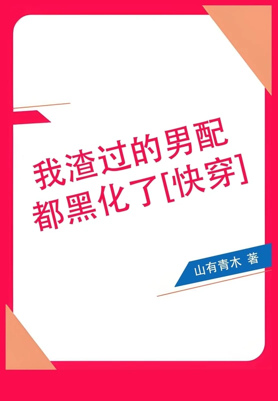 我渣过的男配都黑化了[快穿] - Image 1