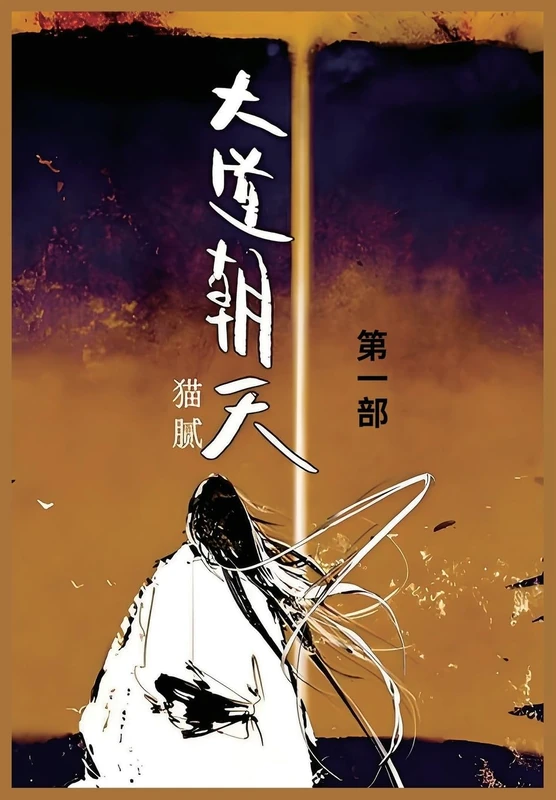 大道朝天: 第一部